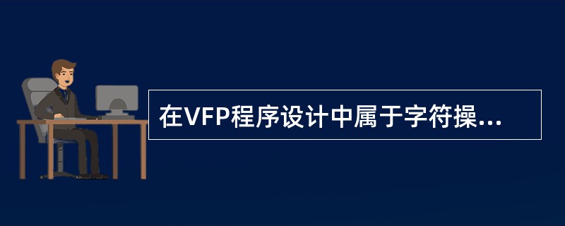 在VFP程序设计中属于字符操作符，连接操作符，不去除尾部空格的是