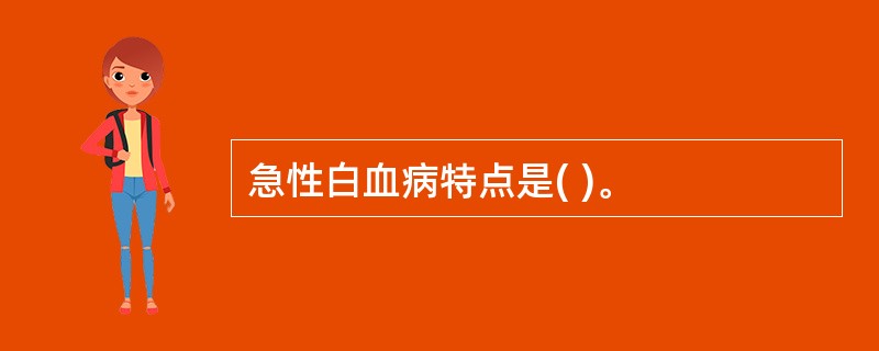 急性白血病特点是( )。