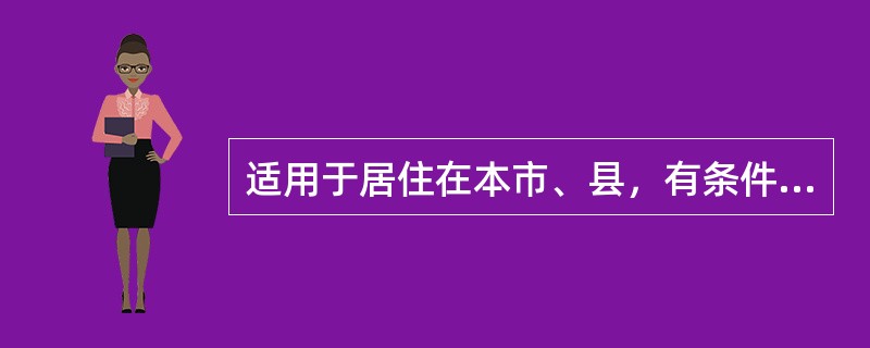 适用于居住在本市、县，有条件来医院门诊复查的病人的随诊是( )。