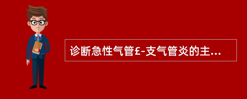 诊断急性气管£­支气管炎的主要依据包括( )。A、体征B、胸片C、病原学D、血常