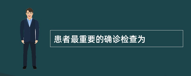 患者最重要的确诊检查为