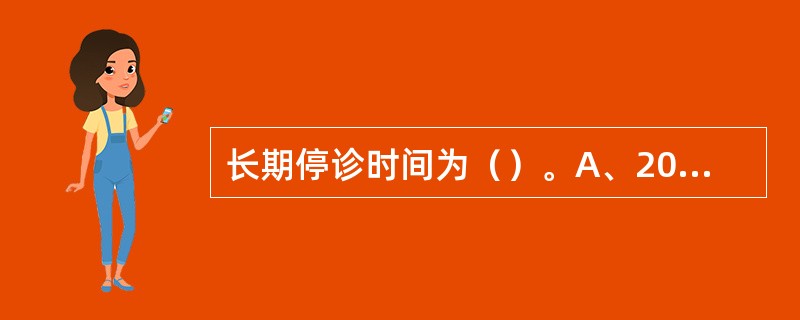 长期停诊时间为（）。A、20天B、25天C、30天以上D、35天E、40天 -