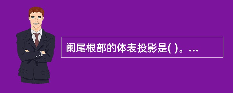 阑尾根部的体表投影是( )。A、脐与左髂前上棘连线的内、中1£¯3交点处B、脐与