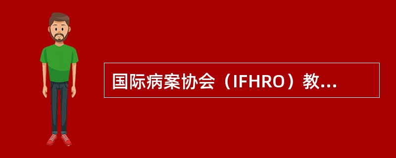 国际病案协会（IFHRO）教育委员会编写的病案管理教程中，患者姓名索引的三种排列