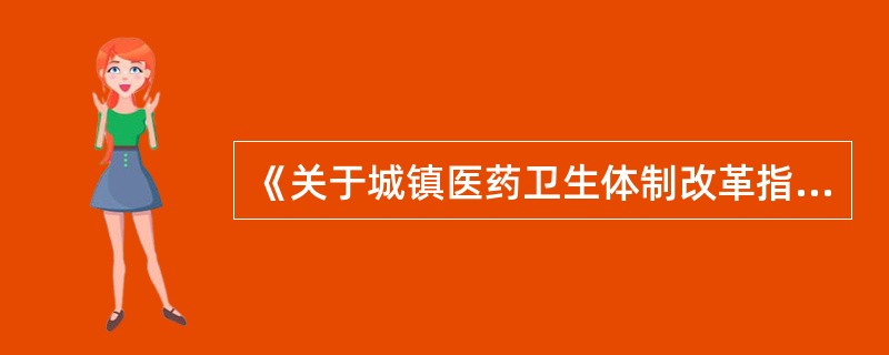 《关于城镇医药卫生体制改革指导意见的通知》发表于( )。