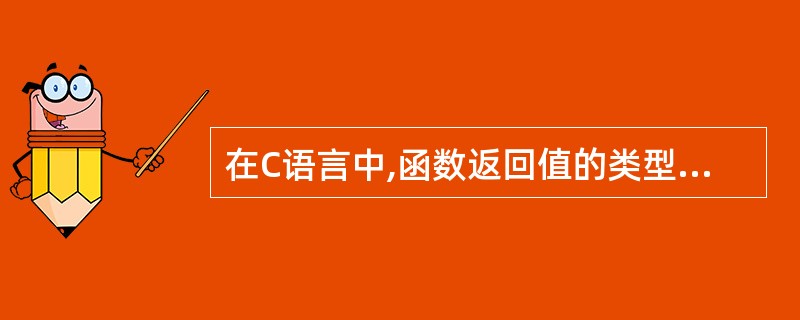在C语言中,函数返回值的类型最终取决于( )。