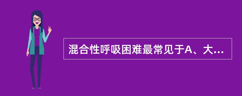 混合性呼吸困难最常见于A、大叶性肺炎B、气管异物C、肺气肿D、支气管哮喘E、重症