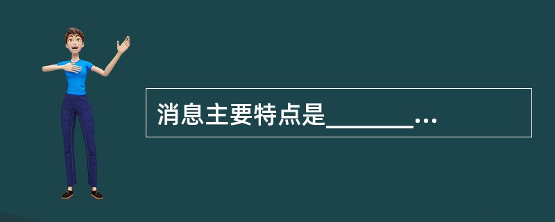 消息主要特点是_______、真实性、________、简短性。