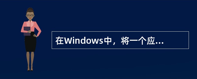 在Windows中，将一个应用程序窗口最小化之后，该应用程序( )。A、出错B、