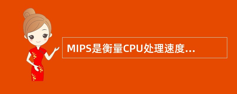 MIPS是衡量CPU处理速度的一种常用指标,它的含义是 (50) 。(50)