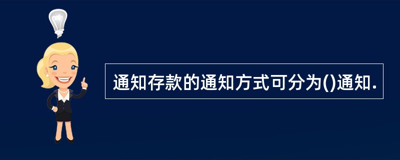 通知存款的通知方式可分为()通知.