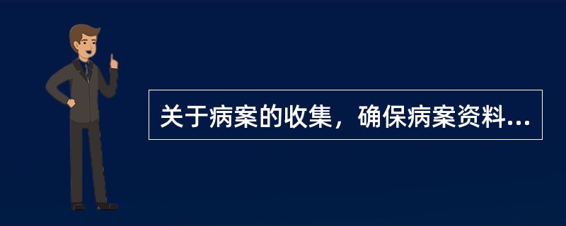 关于病案的收集，确保病案资料收集的完整性的措施包括A、门诊病案须当天内全部收回B