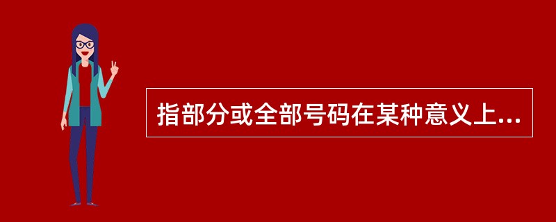 指部分或全部号码在某种意义上与患者有关的是A、字母£­数字编号B、关系编号C、社