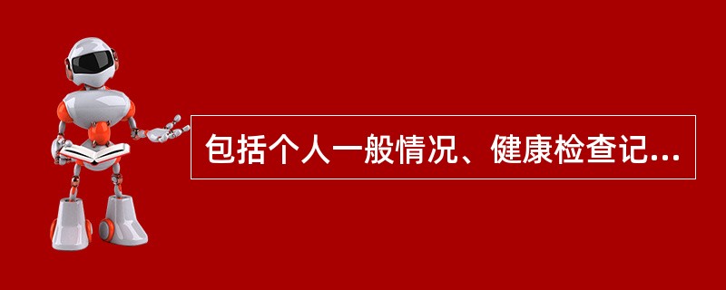 包括个人一般情况、健康检查记录、保健卡片、病历记录等在内的有关健康状况的文件资料