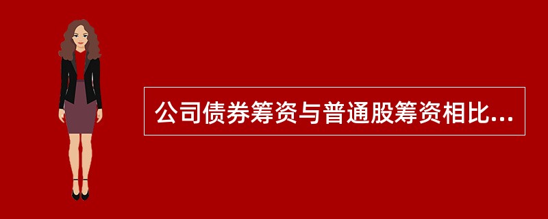 公司债券筹资与普通股筹资相比较()