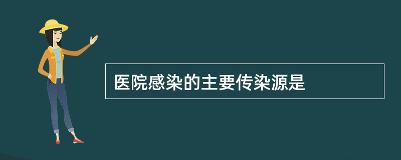 医院感染的主要传染源是