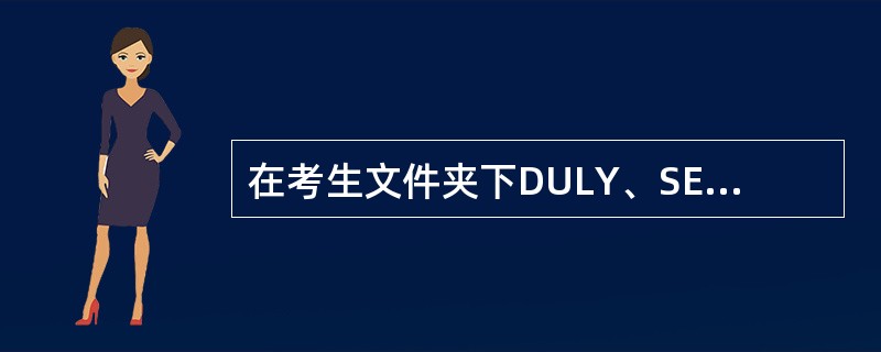 在考生文件夹下DULY、SEED文件夹中建立一个名为WOMAN的新文件夹。 -