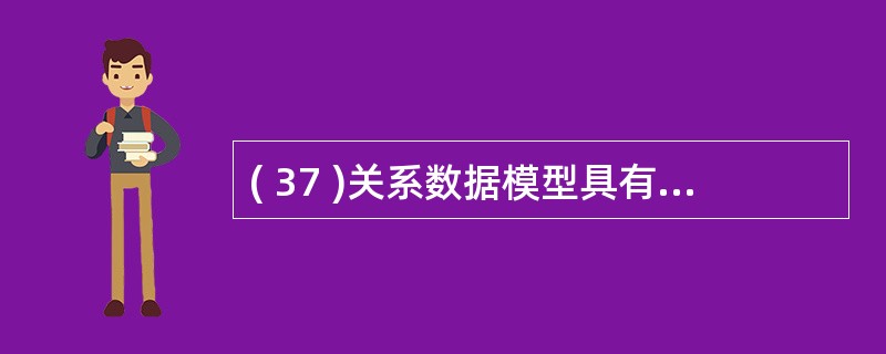 ( 37 )关系数据模型具有很多优点,下列哪一个不是它的优点?A )能表示复杂的