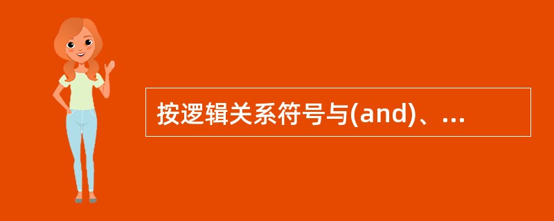 按逻辑关系符号与(and)、或(or)、非(not)并根据如下条件检索病历：年龄