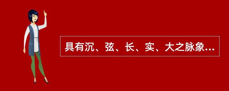 具有沉、弦、长、实、大之脉象特点的脉是