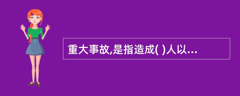 重大事故,是指造成( )人以上( )人以下死亡,或者50人以上100人以下重伤(