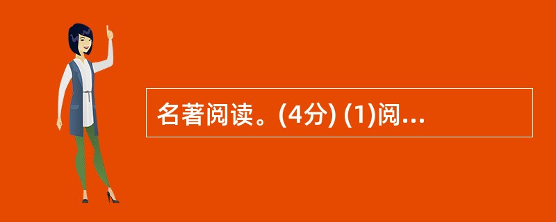 名著阅读。(4分) (1)阅读选自名著《水浒》中的一段文字,做后面的题目(2分)