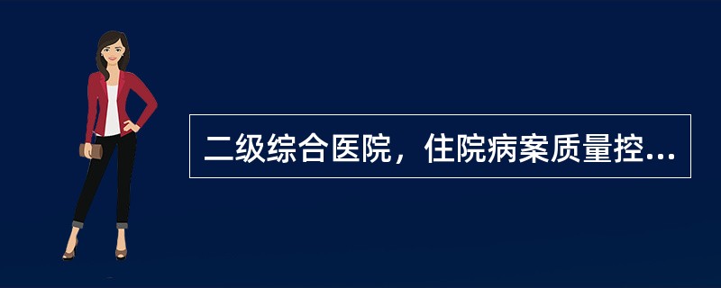 二级综合医院，住院病案质量控制指标正确的是( )。