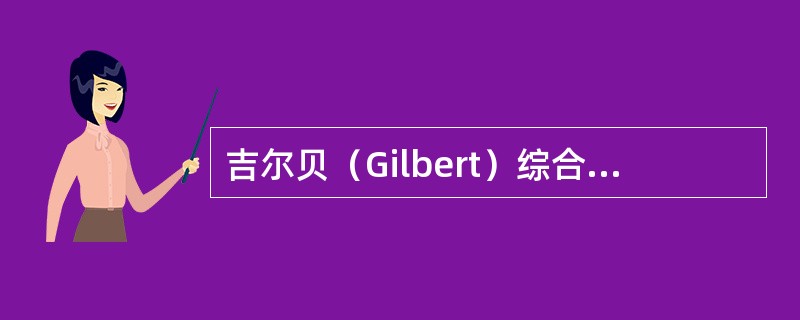 吉尔贝（Gilbert）综合征所致黄疸的特点是A、血中非结合胆红素升高B、血中结