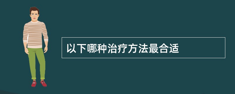 以下哪种治疗方法最合适