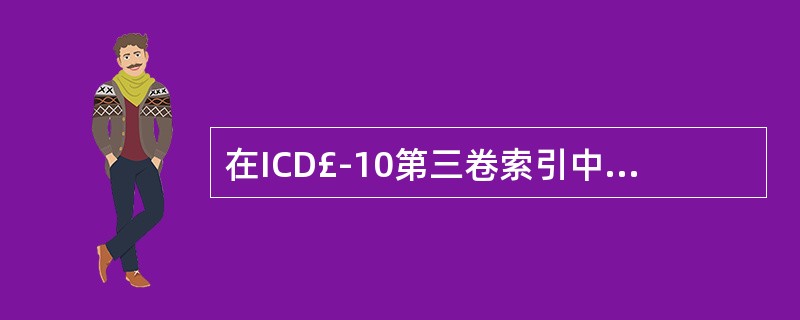 在ICD£­10第三卷索引中，有三部分索引。正确的说明是A、第一部分为疾病和损伤