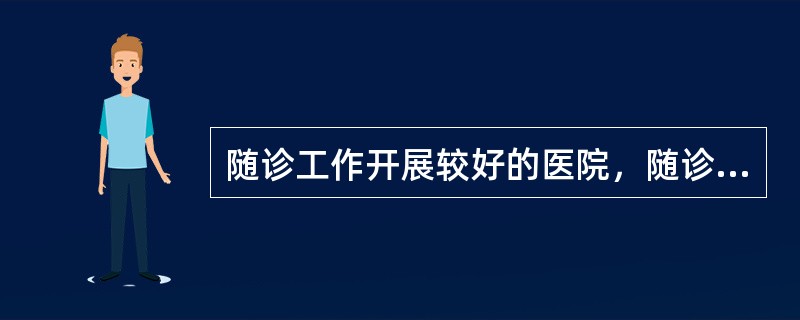 随诊工作开展较好的医院，随诊率一般不低于( )。A、80%B、85%C、90%D