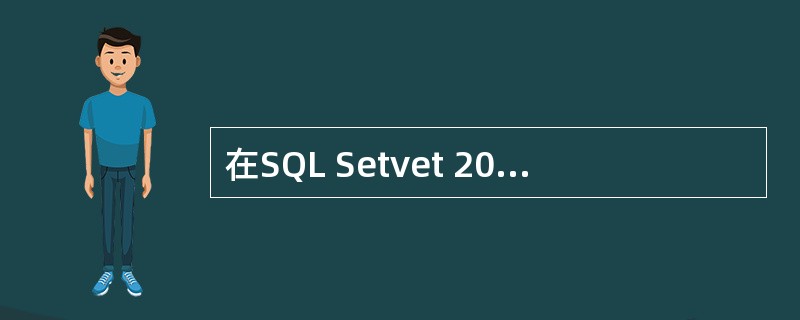 在SQL Setvet 2000中,通过构建永久备份设备可以对数据库进行备份,下