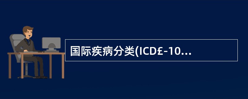 国际疾病分类(ICD£­10)中，表示该符号中的词为辅助性修饰词，不管它是否出现