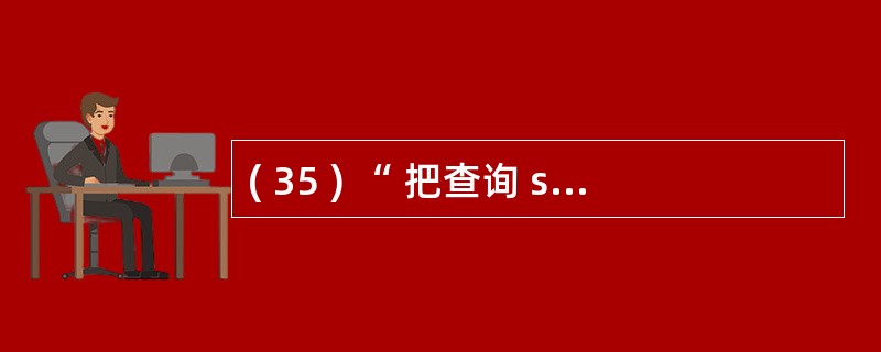 ( 35 ) “ 把查询 sc 表和更新 sc 表的 grade 列的权限授予用