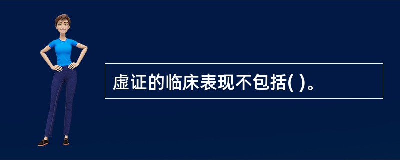 虚证的临床表现不包括( )。