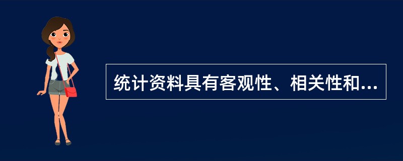 统计资料具有客观性、相关性和()的特征。