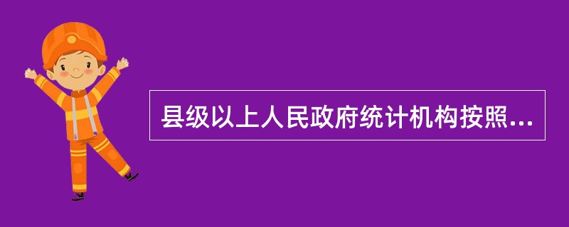 县级以上人民政府统计机构按照国家有关规定,()公布统计资料。