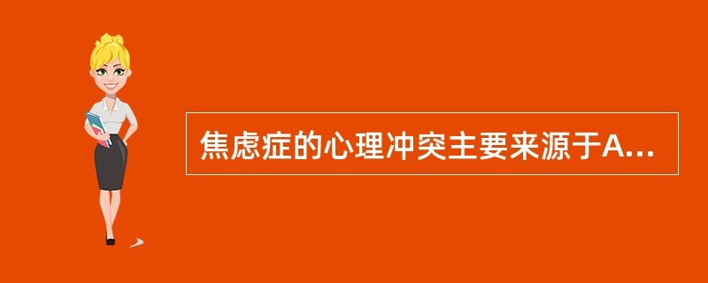 焦虑症的心理冲突主要来源于A、自我和超我B、本我和超我C、自我和本我D、三者都有