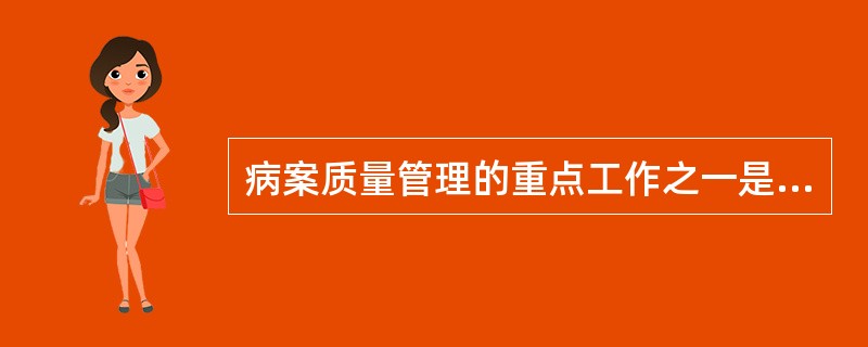 病案质量管理的重点工作之一是( )。A、医疗质量安全B、护理质量安全C、病案信息