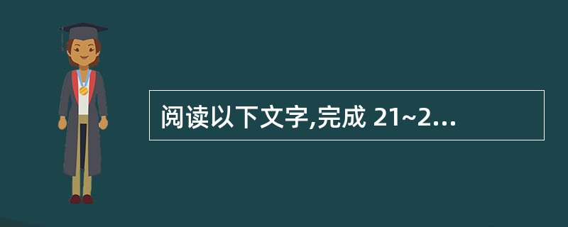 阅读以下文字,完成 21~24 题。教育的任务就是唤醒人的潜力或潜在本质,使其内