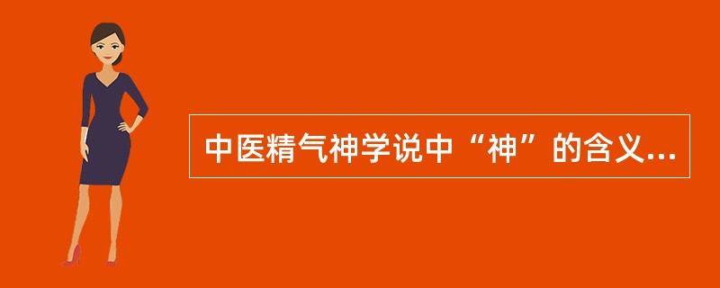 中医精气神学说中“神”的含义是指