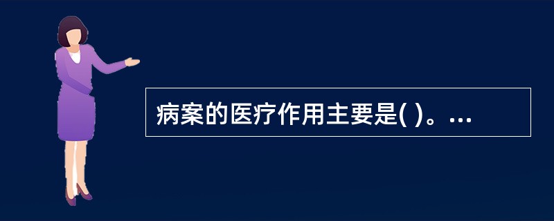 病案的医疗作用主要是( )。A、备忘B、备考C、凭证D、守信E、以上均是