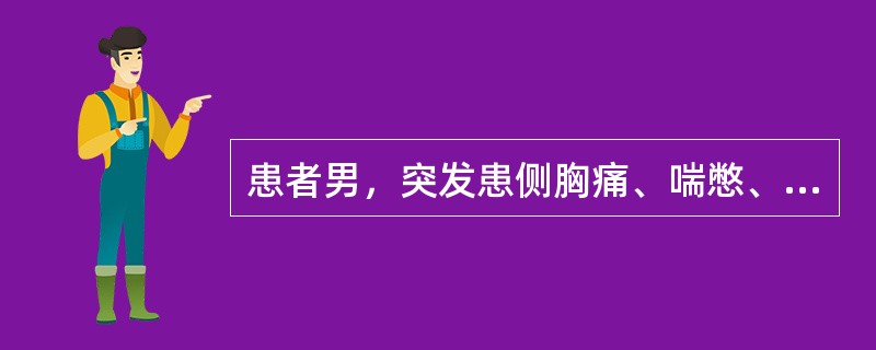 患者男，突发患侧胸痛、喘憋、呼吸困难入院治疗，CT显示气管向健侧移位，患捌胸廓嘭