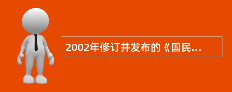 2002年修订并发布的《国民经济行业分类》共分为( )个门类。