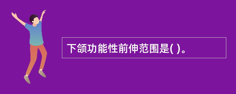 下颌功能性前伸范围是( )。