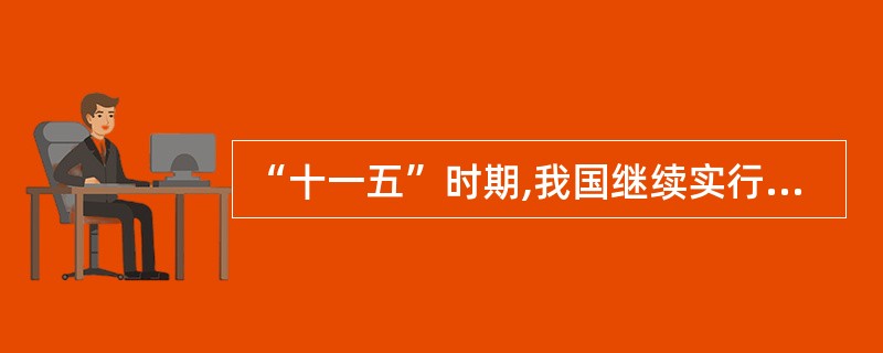 “十一五”时期,我国继续实行对农民的直接补贴政策,稳定农业生产资料价格,严格涉农