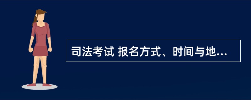 司法考试 报名方式、时间与地点在那