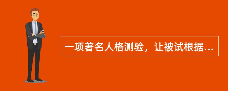 一项著名人格测验，让被试根据呈现的图片编故事进而测量被试人格，它是A、罗夏墨迹测