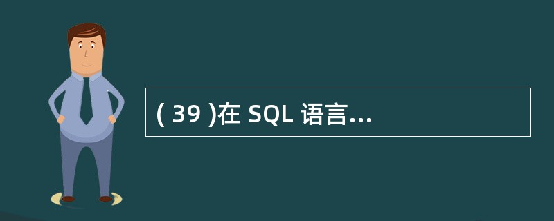 ( 39 )在 SQL 语言中,为了提高查询速度通常应创建A )视图 view