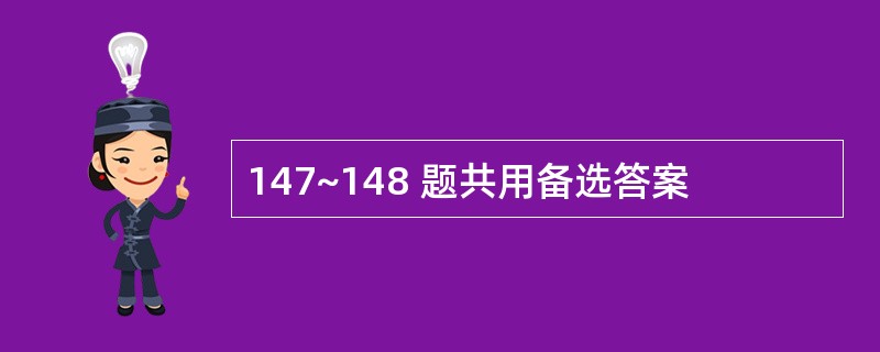 147~148 题共用备选答案